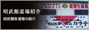 昭武館道場紹介