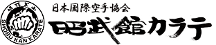 日本国際空手協会 昭武館カラテ