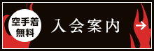 入会案内