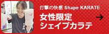 昭武館空手フィットネス
