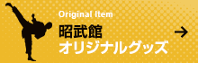 昭武館オリジナルグッズ