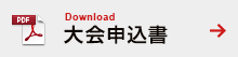 大会申込書