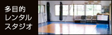 レンタルスタジオ